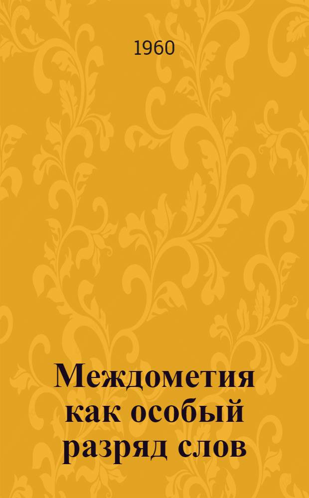 Междометия как особый разряд слов : Автореферат дис. на соискание ученой степени кандидата филологических наук