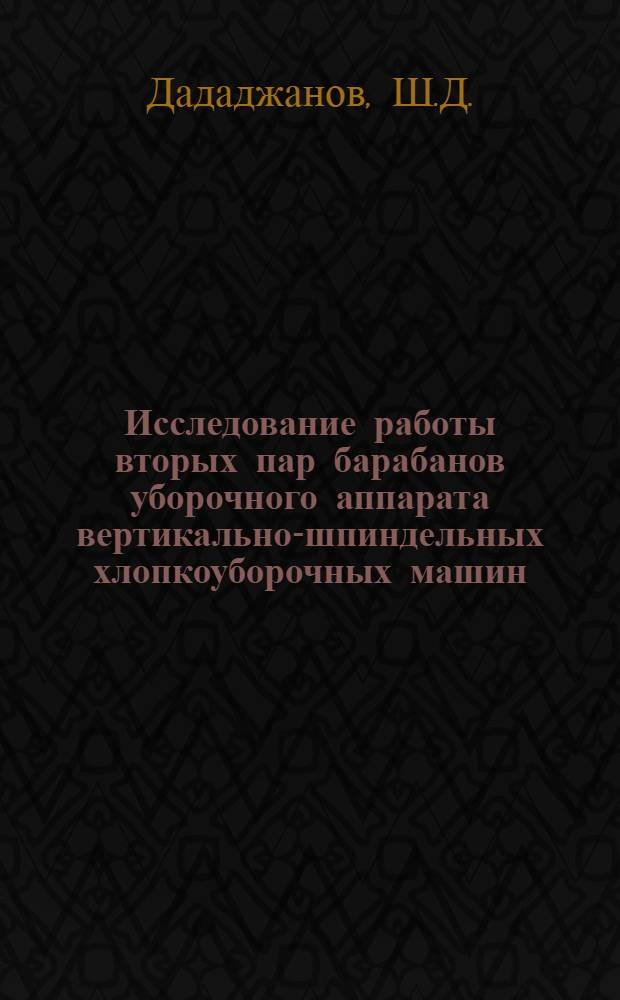 Исследование работы вторых пар барабанов уборочного аппарата вертикально-шпиндельных хлопкоуборочных машин : Автореферат дис. на соискание учен. степени канд. техн. наук : (410)