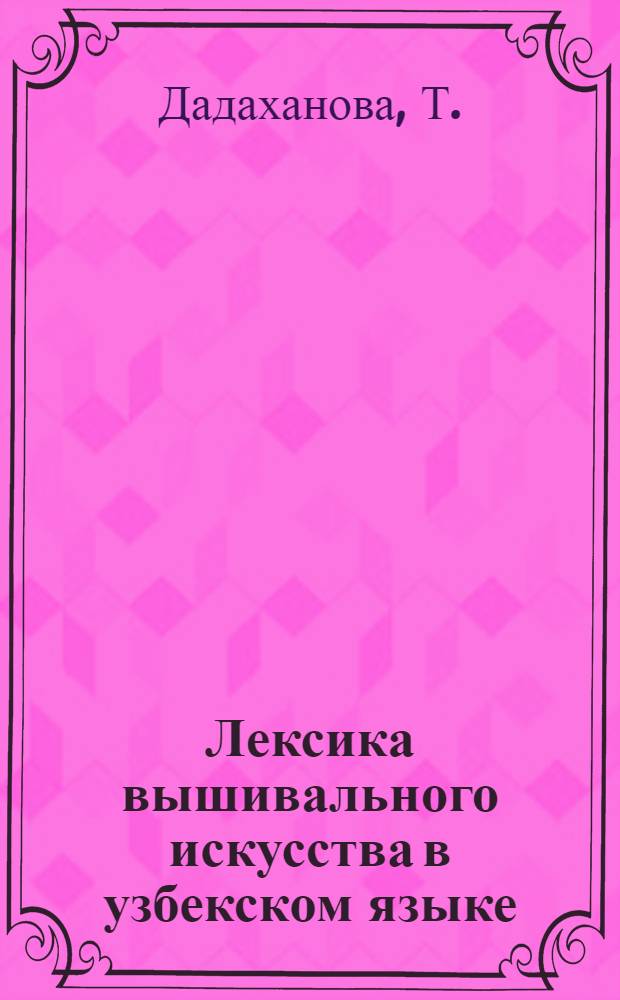 Лексика вышивального искусства в узбекском языке : Автореферат дис. на соискание ученой степени кандидата филологических наук