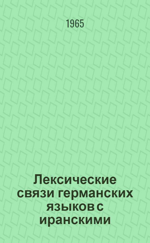 Лексические связи германских языков с иранскими : Автореферат дис. на соискание ученой степени кандидата филологических наук
