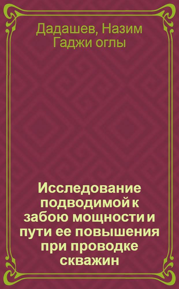 Исследование подводимой к забою мощности и пути ее повышения при проводке скважин : Автореферат дис. на соискание учен. степени канд. техн. наук : (315)
