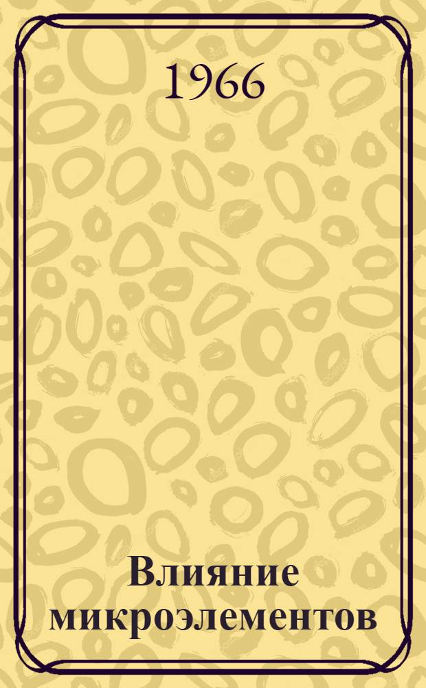 Влияние микроэлементов (кобальта, меди и препарата ВВУ) на обмен веществ и продуктивность у овец в условиях Азербайджана : Автореферат дис. на соискание ученой степени кандидата сельскохозяйственных наук