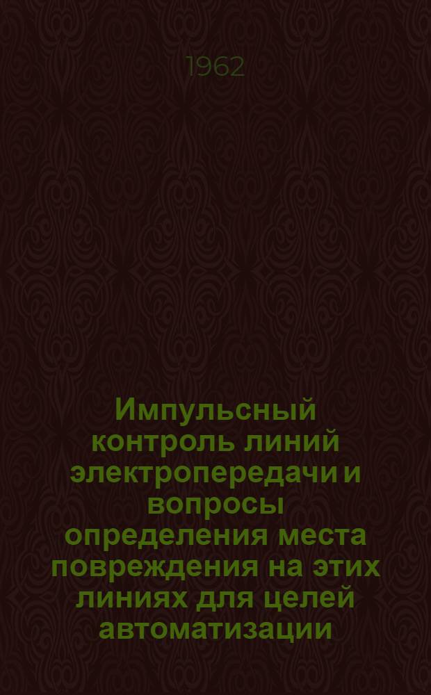Импульсный контроль линий электропередачи и вопросы определения места повреждения на этих линиях для целей автоматизации : Автореферат дис. на соискание учен. степени кандидата техн. наук