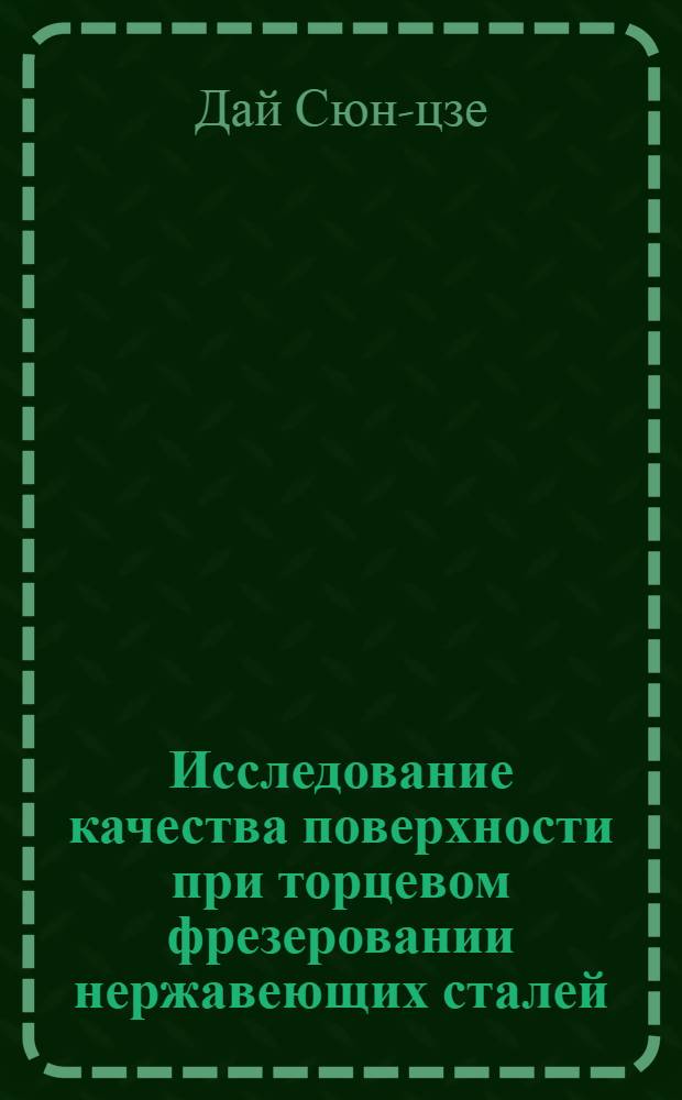 Исследование качества поверхности при торцевом фрезеровании нержавеющих сталей : Автореферат дис. на соискание учен. степени кандидата техн. наук