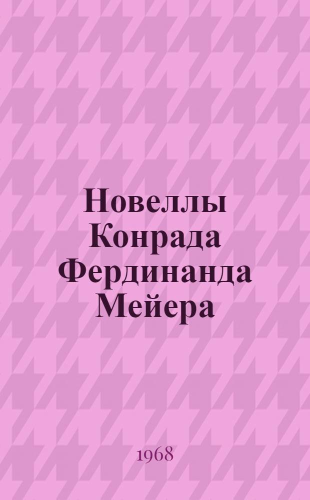 Новеллы Конрада Фердинанда Мейера : Автореферат дис. на соискание учен. степени канд. филол. наук : (644)