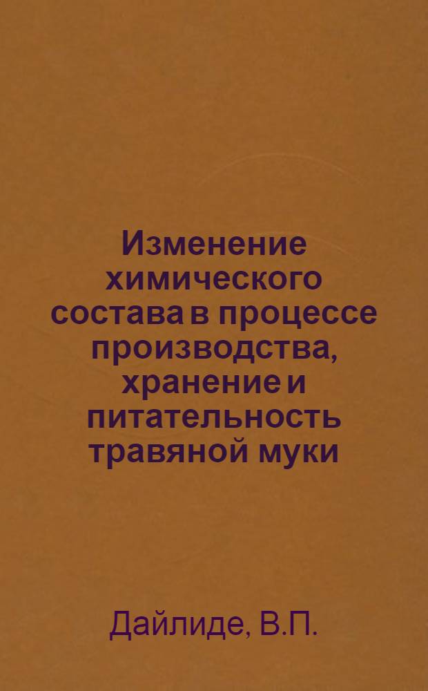 Изменение химического состава в процессе производства, хранение и питательность травяной муки : Автореферат дис. на соискание учен. степени канд. с.-х. наук