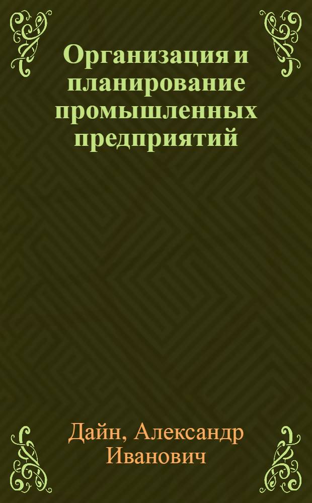 Организация и планирование промышленных предприятий : Лекция..