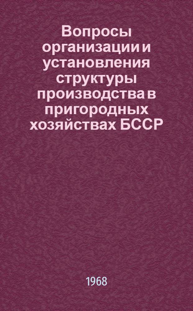 Вопросы организации и установления структуры производства в пригородных хозяйствах БССР : Автореферат дис. на соискание учен. степени канд. с.-х. наук : (594)