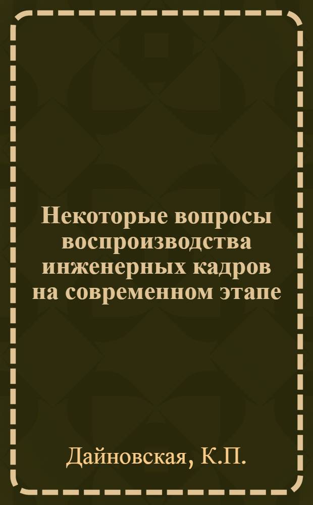 Некоторые вопросы воспроизводства инженерных кадров на современном этапе : Автореферат дис. на соискание учен. степени канд. экон. наук : (590)