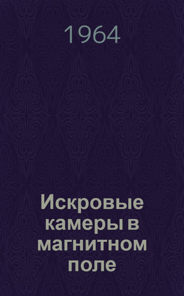 Искровые камеры в магнитном поле
