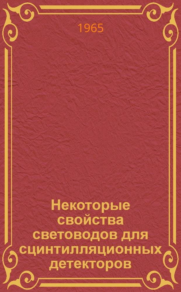 Некоторые свойства световодов для сцинтилляционных детекторов : Автореферат дис. на соискание учен. степени кандидата физ.-мат. наук