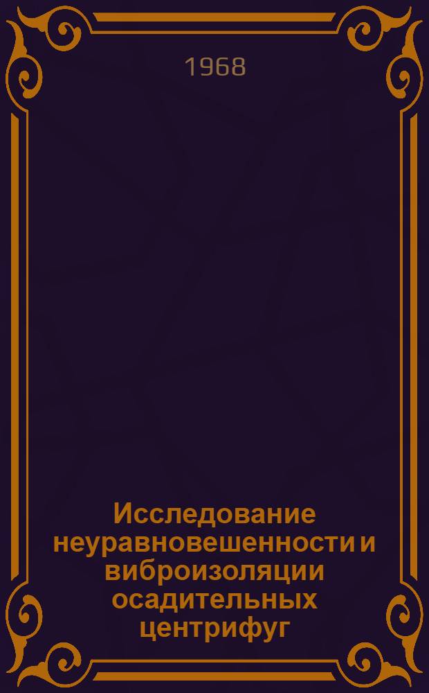 Исследование неуравновешенности и виброизоляции осадительных центрифуг : Автореферат дис. на соискание учен. степени канд. техн. наук : (025)