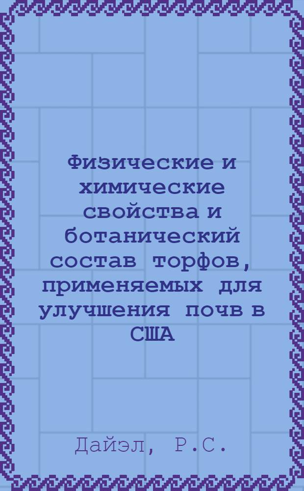 Физические и химические свойства и ботанический состав торфов, применяемых для улучшения почв в США