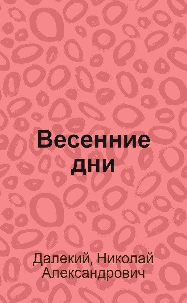 Весенние дни; Подруги: Повести; Рассказы разных лет; Были; Комната над рестораном: Пьеса в 3 д