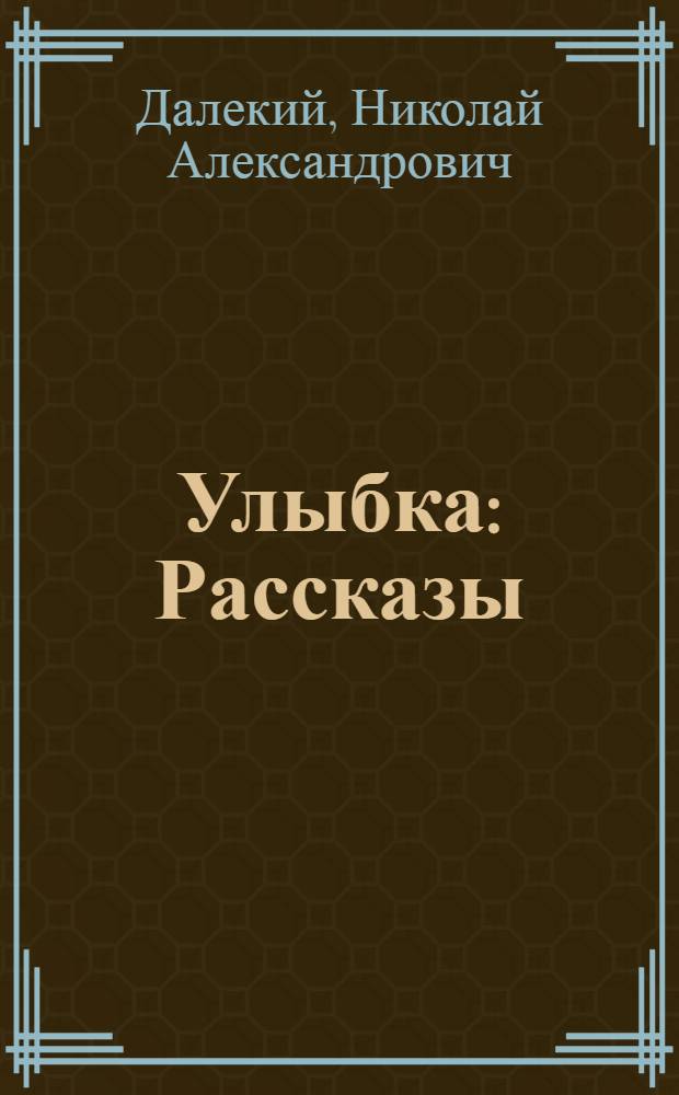 Улыбка : Рассказы