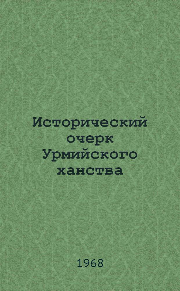 Исторический очерк Урмийского ханства (II половина XVIII - первая четверть XIX вв.) : Автореферат дис. на соискание учен. степени канд. ист. наук