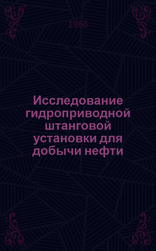 Исследование гидроприводной штанговой установки для добычи нефти : Автореферат дис. на соискание учен. степени канд. техн. наук