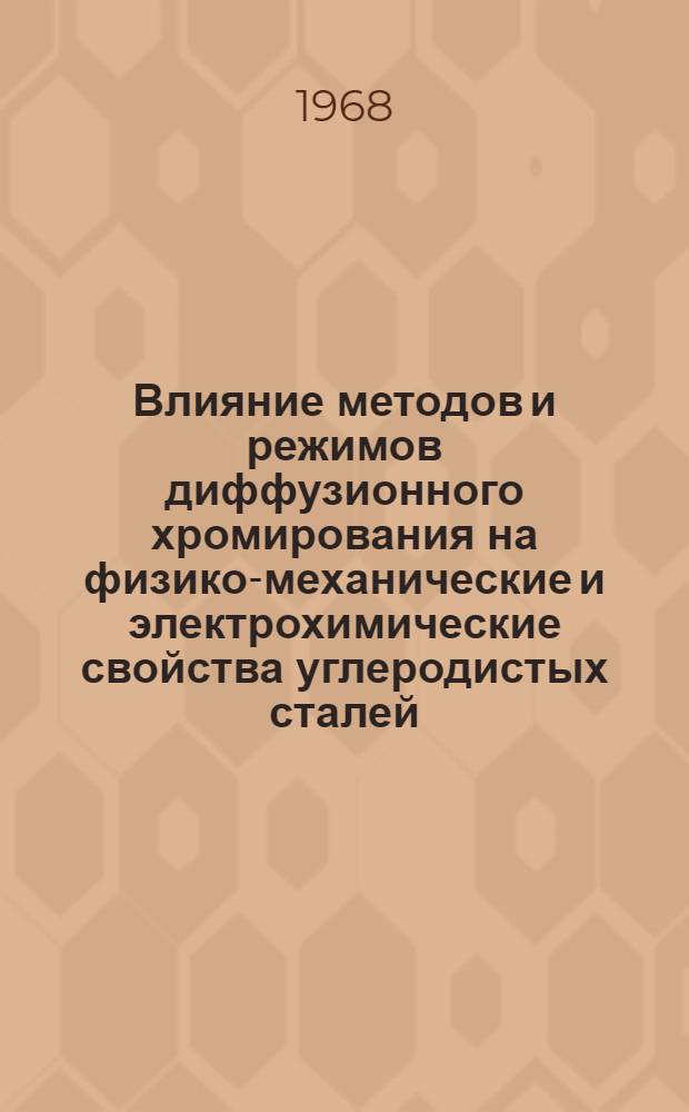Влияние методов и режимов диффузионного хромирования на физико-механические и электрохимические свойства углеродистых сталей : Автореф. дис. на соиск. учен. степени канд. техн. наук : (320)