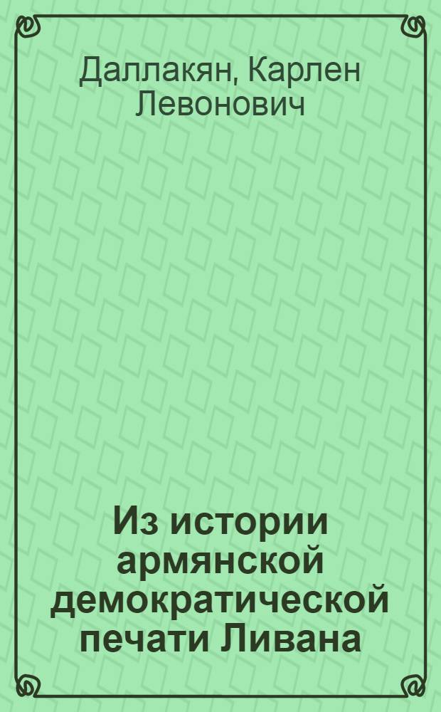Из истории армянской демократической печати Ливана : Автореф. дис. на соиск. учен. степени канд. филол. наук