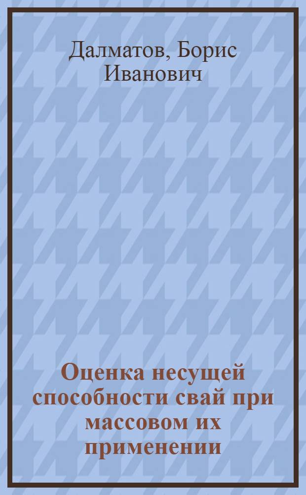 Оценка несущей способности свай при массовом их применении