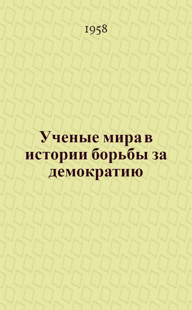 Ученые мира в истории борьбы за демократию