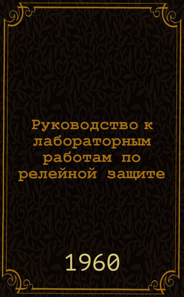 Руководство к лабораторным работам по релейной защите