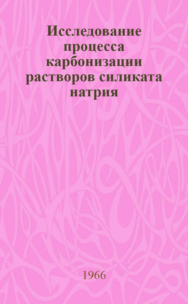 Исследование процесса карбонизации растворов силиката натрия : Автореф. дис. на соиск. учен. степени канд. техн. наук