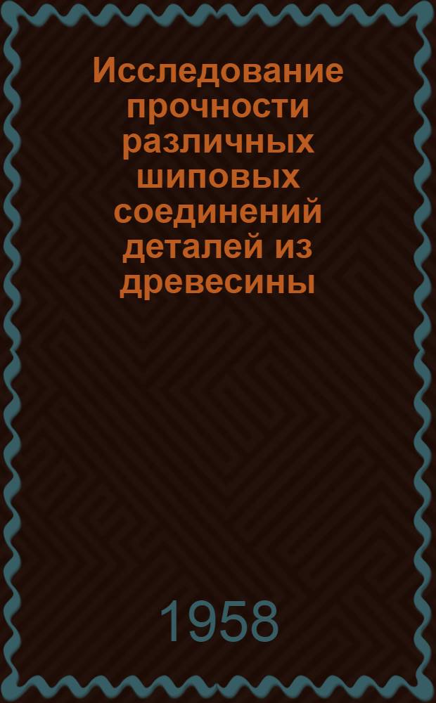 Исследование прочности различных шиповых соединений деталей из древесины : Автореф. дис. на соиск. учен. степени канд. техн. наук