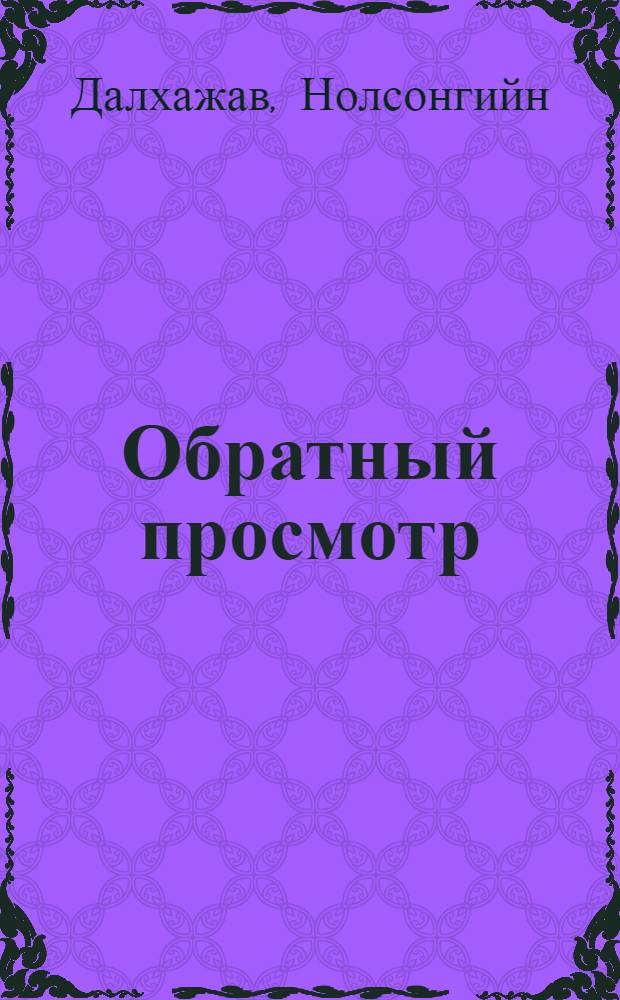 Обратный просмотр