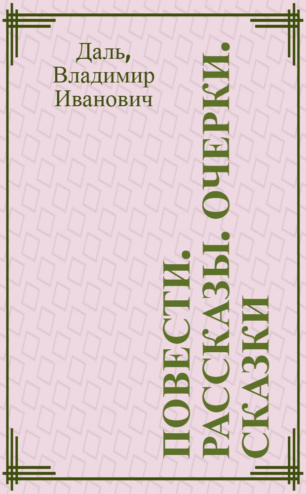 Повести. Рассказы. Очерки. Сказки