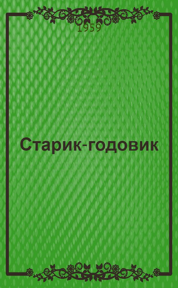 Старик-годовик : Сказки, загадки, пословицы, игры : Для дошкольного возраста