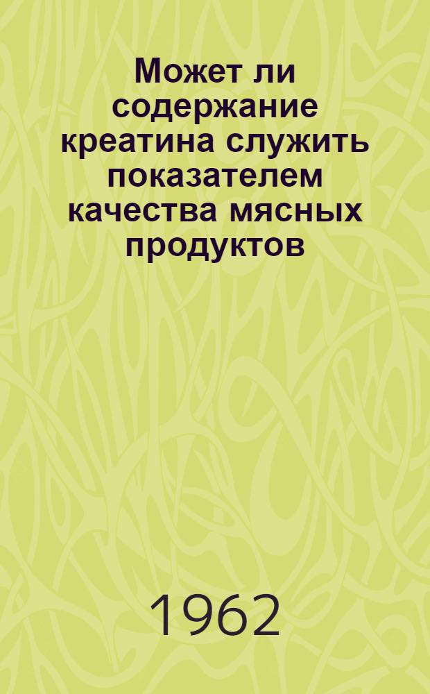 Может ли содержание креатина служить показателем качества мясных продуктов