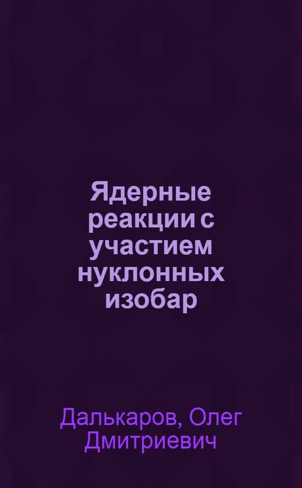 Ядерные реакции с участием нуклонных изобар : Автореф. дис. на соиск. учен. степени канд. физ.-мат. наук : (041)