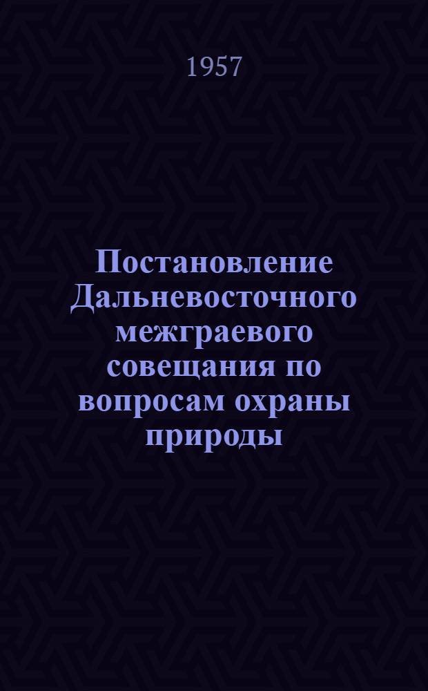Постановление Дальневосточного межграевого совещания по вопросам охраны природы