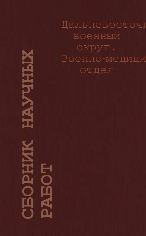 Сборник научных работ