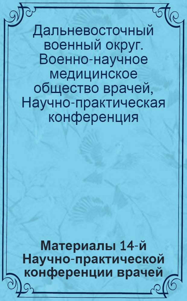 Материалы 14-й Научно-практической конференции врачей : (Даны в сокращении)