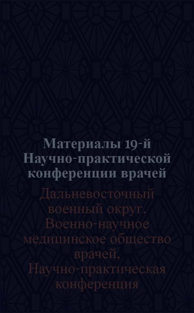 Материалы 19-й Научно-практической конференции врачей : (В сокр.)