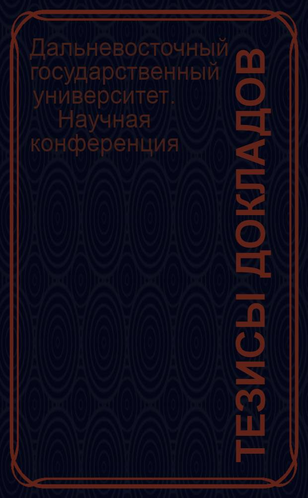 Тезисы докладов