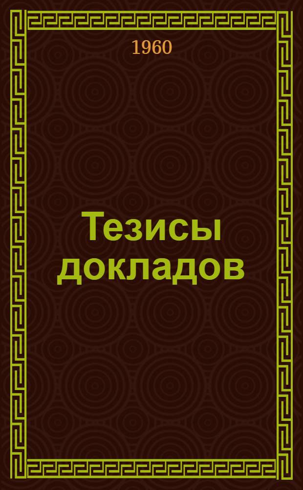 Тезисы докладов