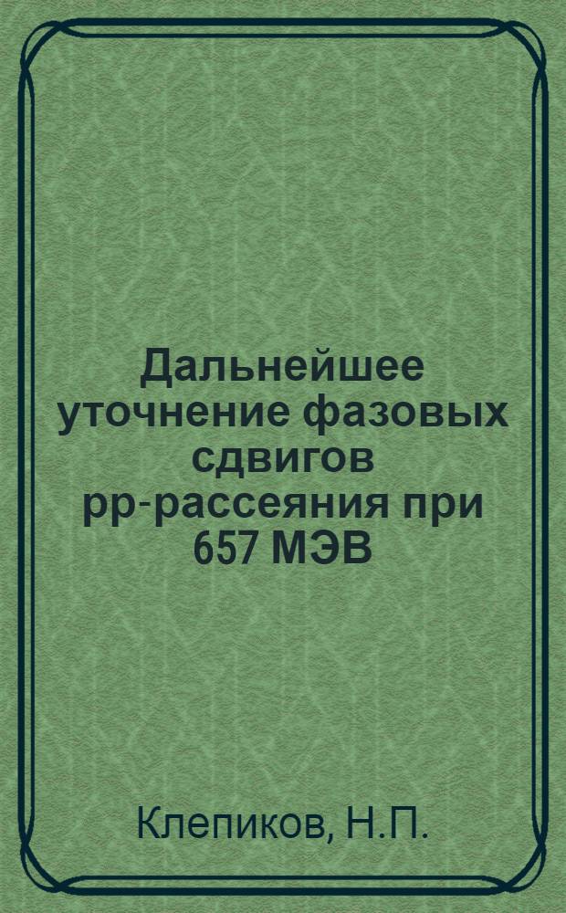 Дальнейшее уточнение фазовых сдвигов рр-рассеяния при 657 МЭВ