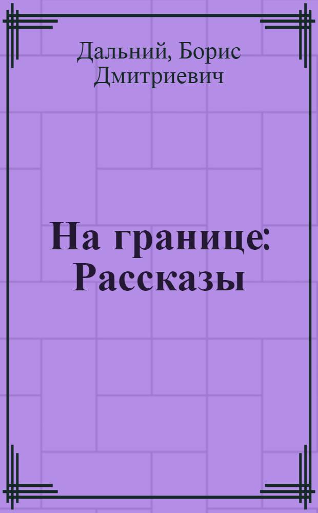 На границе : Рассказы : Для сред. и ст. возраста