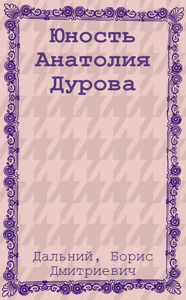 Юность Анатолия Дурова : Повесть