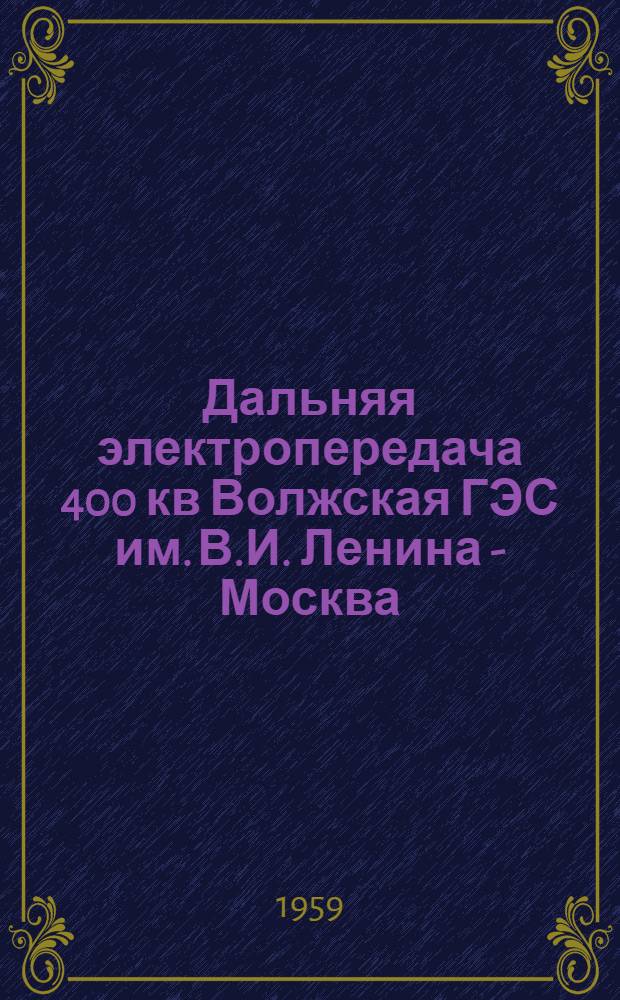 Дальняя электропередача 400 кв Волжская ГЭС им. В.И. Ленина - Москва
