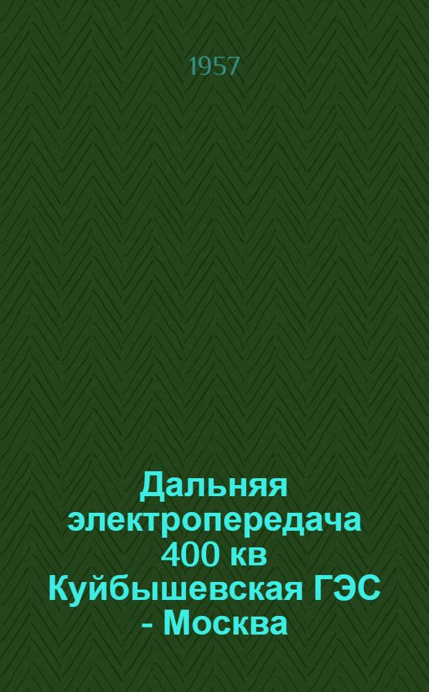 Дальняя электропередача 400 кв Куйбышевская ГЭС - Москва