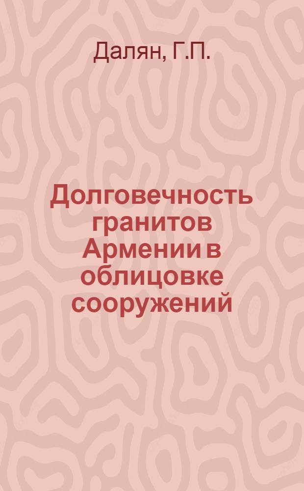 Долговечность гранитов Армении в облицовке сооружений : Автореферат дис. на соискание ученой степени кандидата технических наук