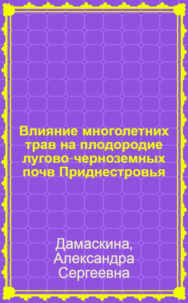 Влияние многолетних трав на плодородие лугово-черноземных почв Приднестровья : Автореферат дис. на соискание ученой степени кандидата сельскохозяйственных наук