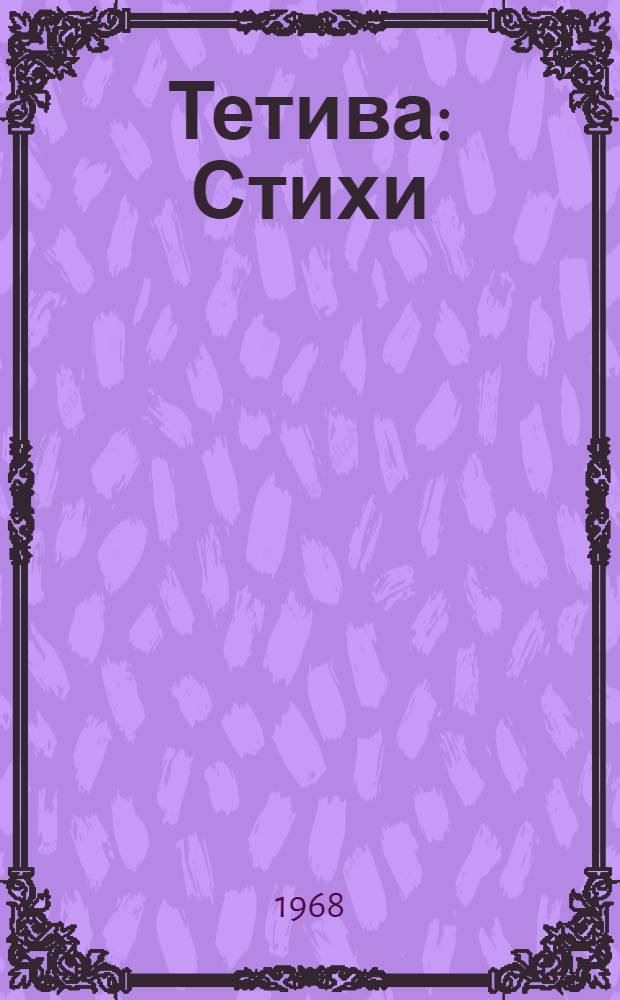 Тетива : Стихи : Перевод с бурят.