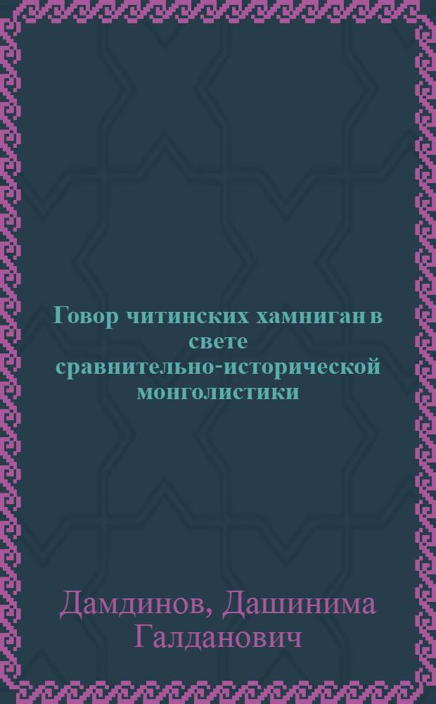 Говор читинских хамниган в свете сравнительно-исторической монголистики : Автореферат дис. на соискание ученой степени кандидата филологических наук