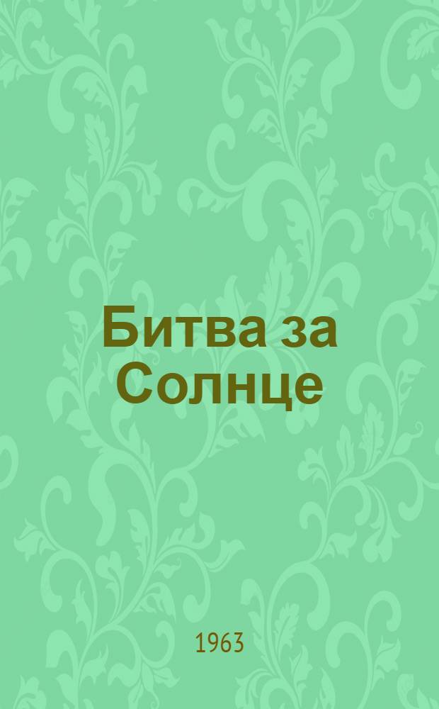 Битва за Солнце : Стихи и поэма "Имя отца" : Пер. с бурят