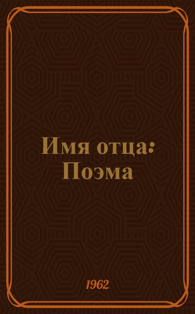 Имя отца : Поэма